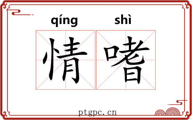 情嗜