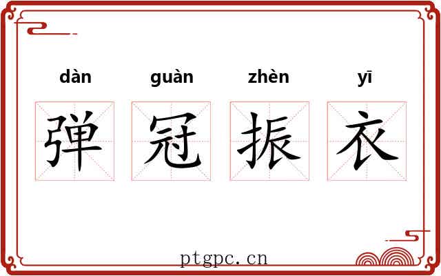 弹冠振衣 弹冠振衣
