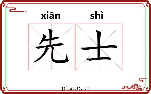 先士