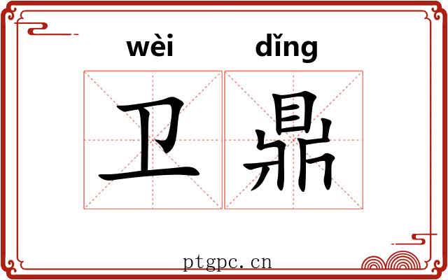 卫鼎