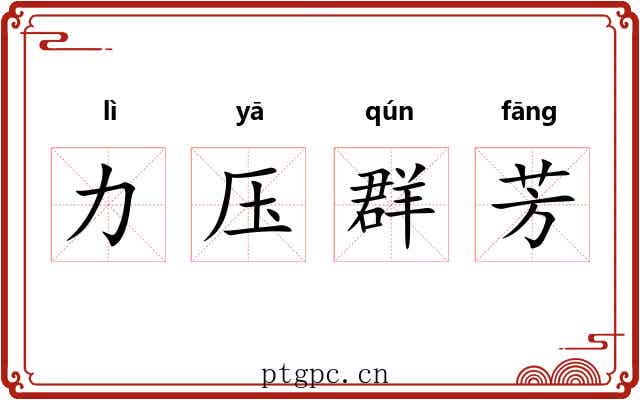力压群芳 力压群芳