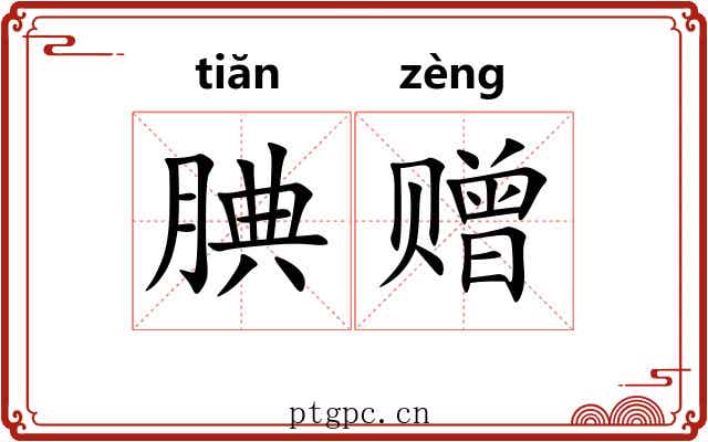 腆赠