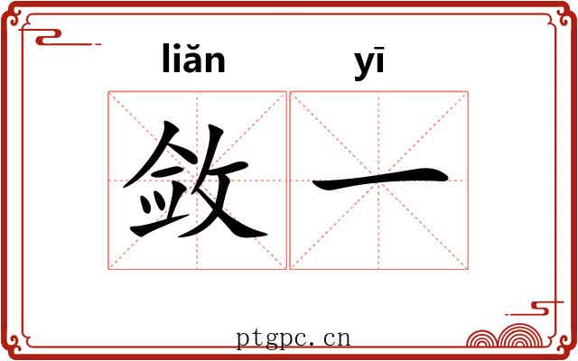 敛一