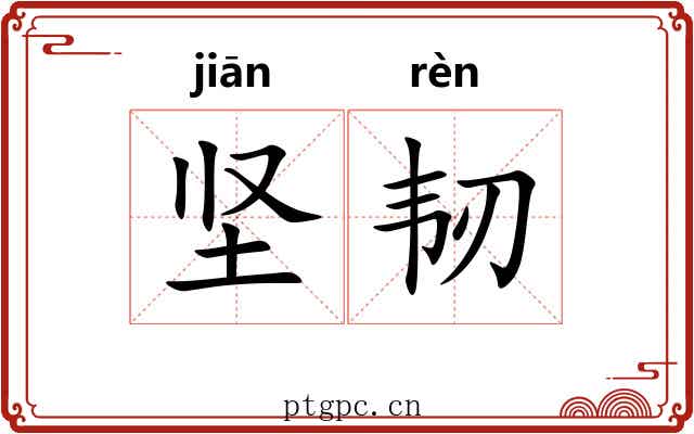 坚韧