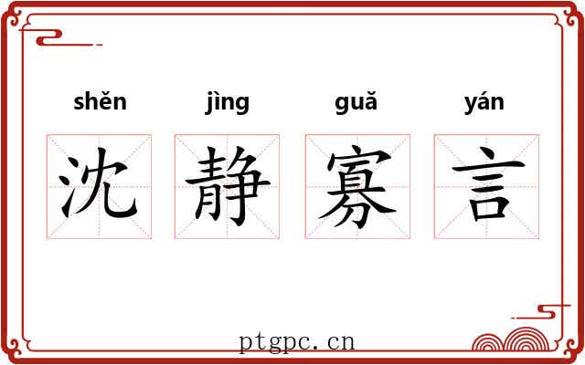 沈静寡言