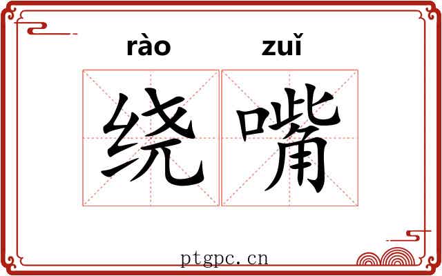 绕嘴 绕嘴
