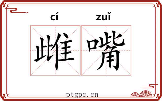 雌嘴