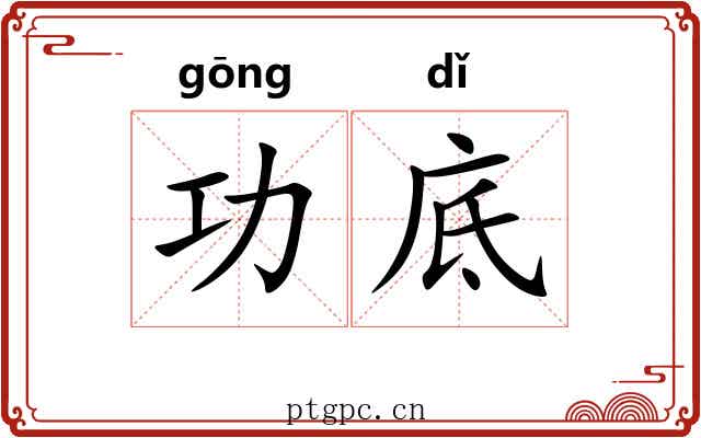 功底 功底