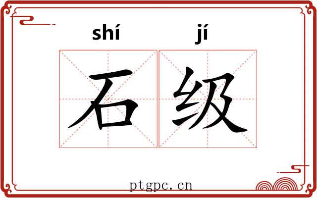石级 石级