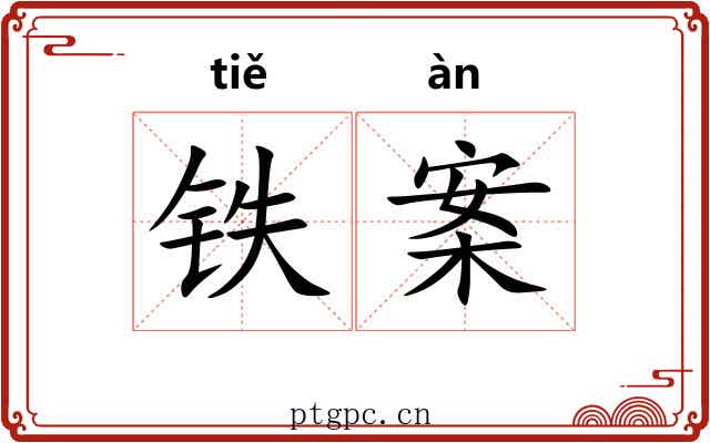 铁案