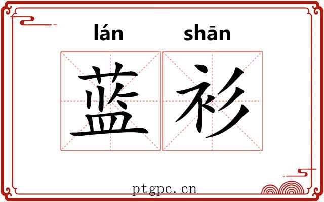 蓝衫
