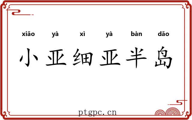 小亚细亚半岛