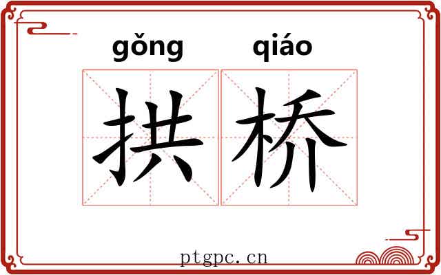 拱桥