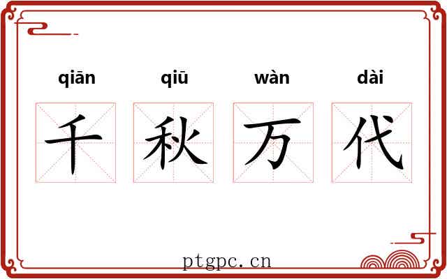 千秋万代