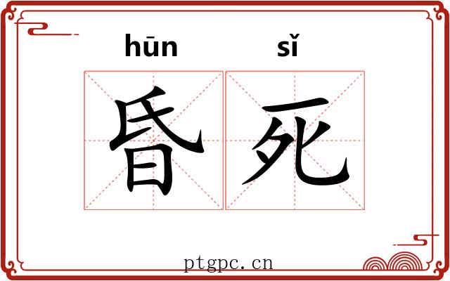昏死