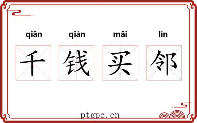 千钱买邻 千钱买邻