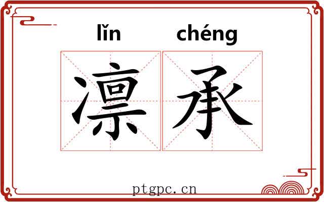 凛承