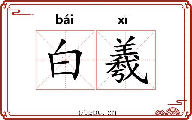 白羲 白羲