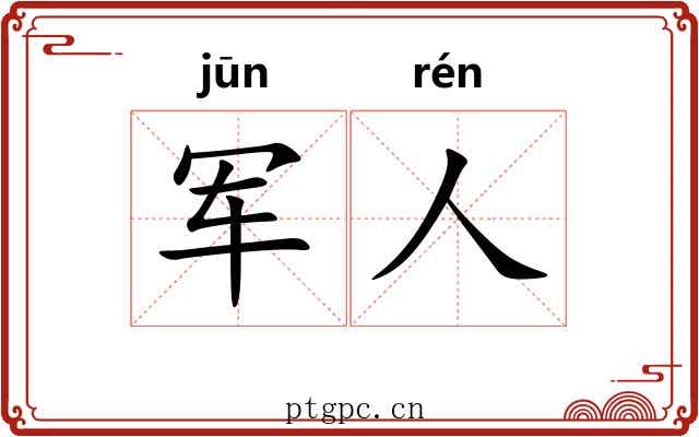 军人