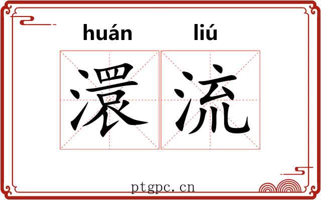 澴流