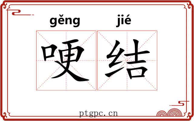 哽结