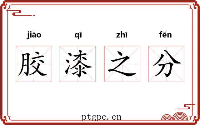 胶漆之分 胶漆之分