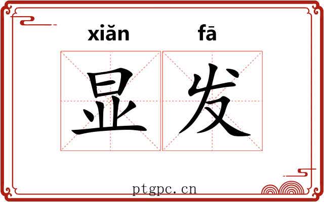 显发