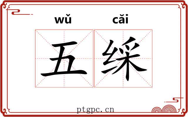 五䌽