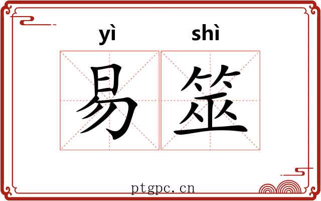 易筮