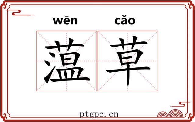 蕰草
