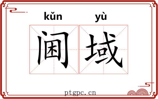 阃域
