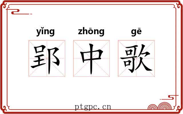 郢中歌