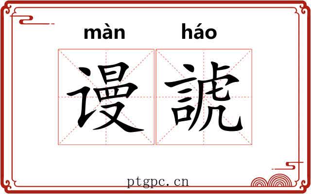 谩諕