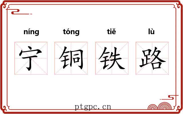 宁铜铁路 宁铜铁路