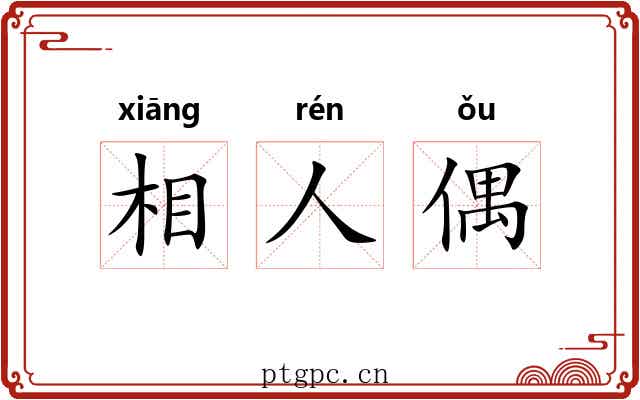 相人偶