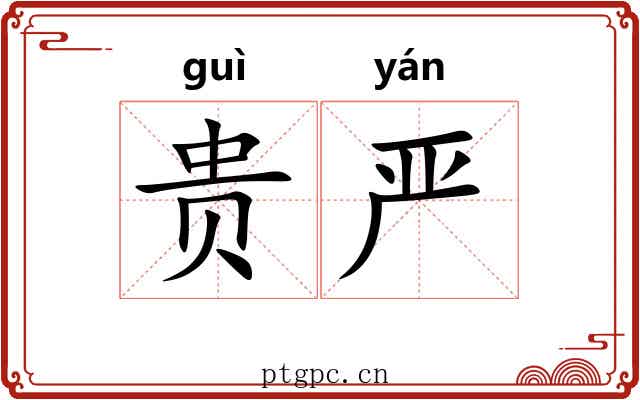 贵严 贵严