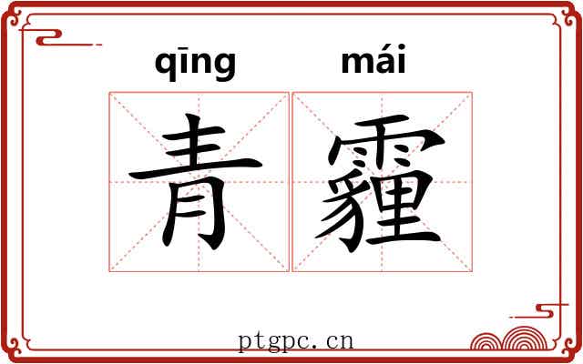 青霾