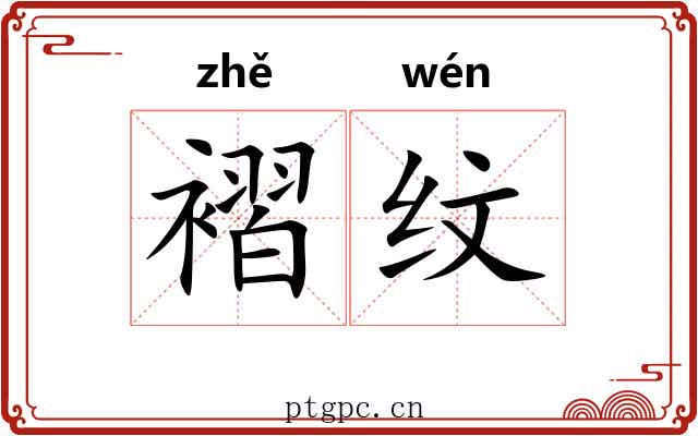 褶纹