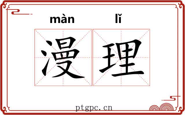 漫理 漫理