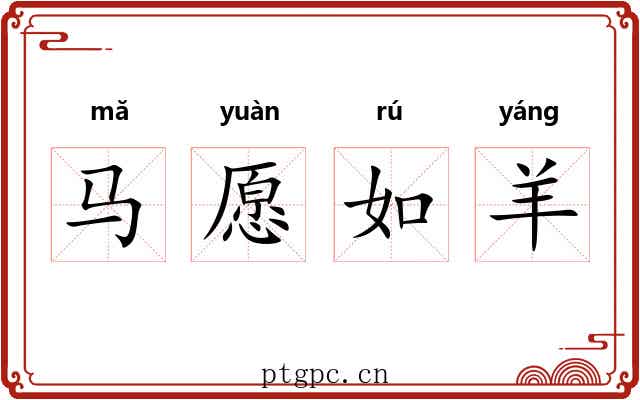 马愿如羊