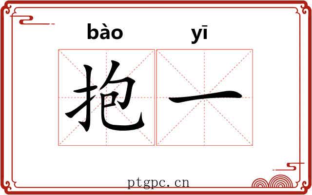 抱一