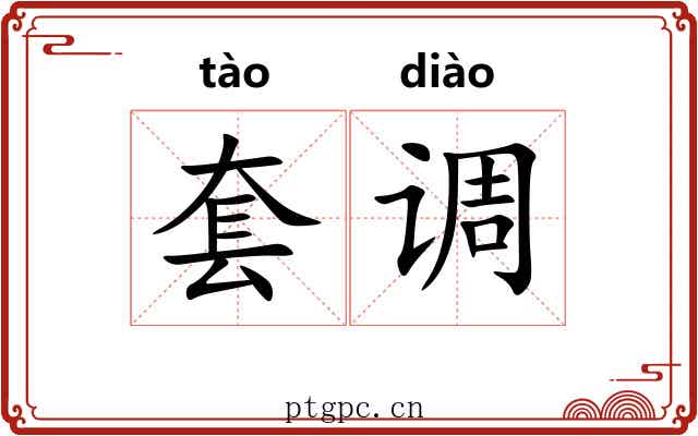 套调 套调