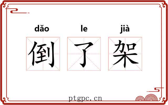 倒了架