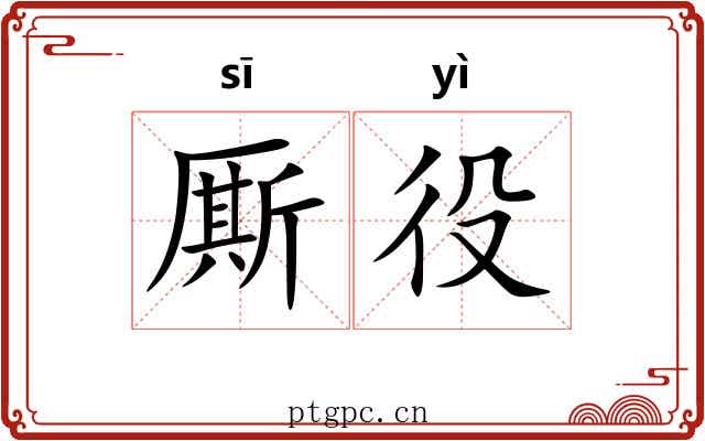 厮役