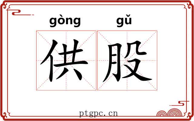 供股