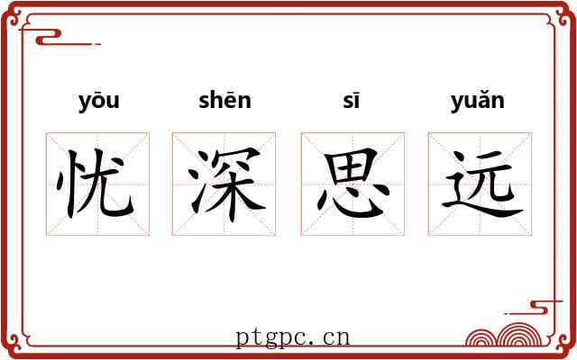 忧深思远