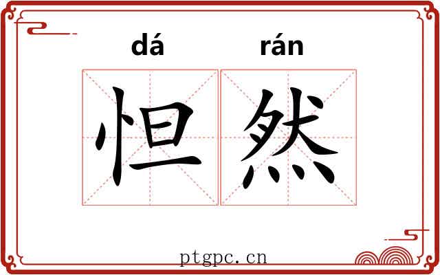 怛然