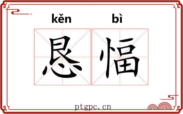 恳愊