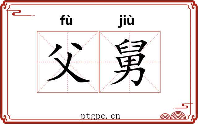 父舅