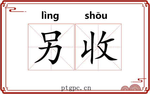 另收